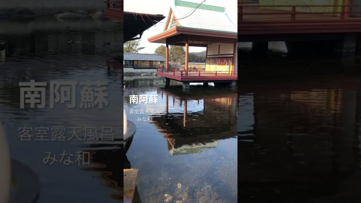 【南阿蘇】全室離れの客室露天風呂「みな和」 #九州旅 #夫婦旅行 #熊本 #shorts