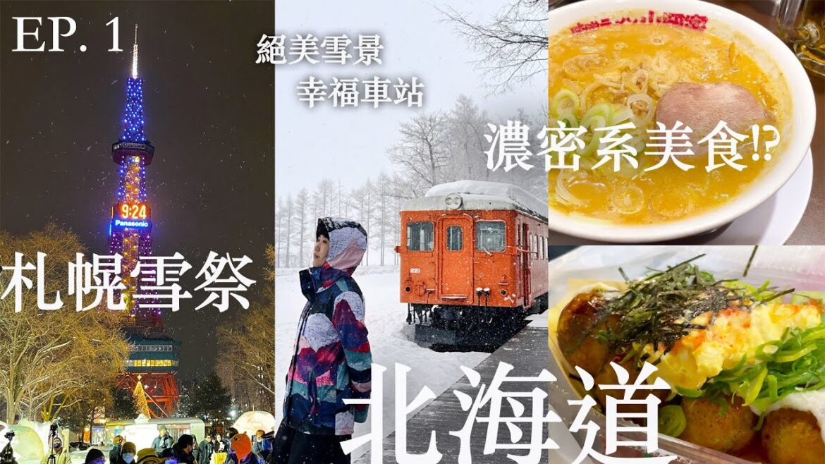 🇯🇵 追上札幌雪祭最後一天 | 爆吃濃郁系札幌拉麵及章魚燒 | 幸福車站浪漫初戀雪景 | 北海道半自助之旅  EP.1| Ajitooold 日本旅遊吉 2023