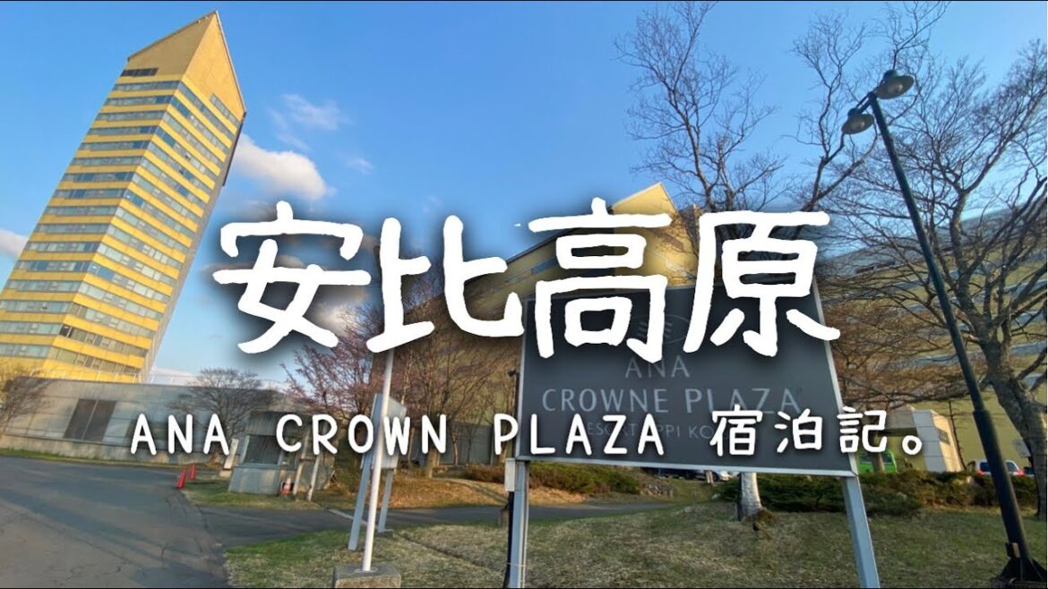 Travel vlog:安比高原グランドホテル|APPI KOGEN |ANA CROWNE PLAZA宿泊記ブログ。 Travel vlog:安比高原グランドホテル|APPI KOGEN |ANA CROWNE PLAZA宿泊記ブログ。