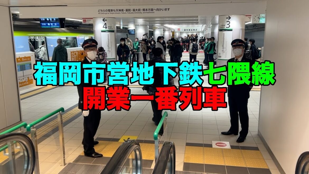 【#0756】福岡市営地下鉄七隈線延伸開業一番列車に乗車:全国全線完乗再達成&櫛田神社前駅で下車して全国全9526駅への全駅乗下車再達成【余裕で乗れました】 【#0756】福岡市営地下鉄七隈線延伸開業一番列車に乗車:全国全線完乗再達成&櫛田神社前駅で下車して全国全9526駅への全駅乗下車再達成【余裕で乗れました】