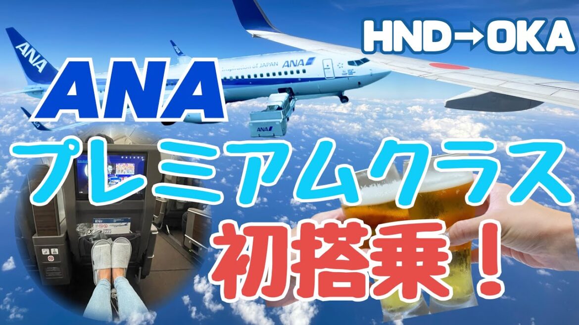 【HND⇒OKA】ANA国内線プレミアムクラス初めて搭乗してみた✈️ 【HND⇒OKA】ANA国内線プレミアムクラス初めて搭乗してみた✈️