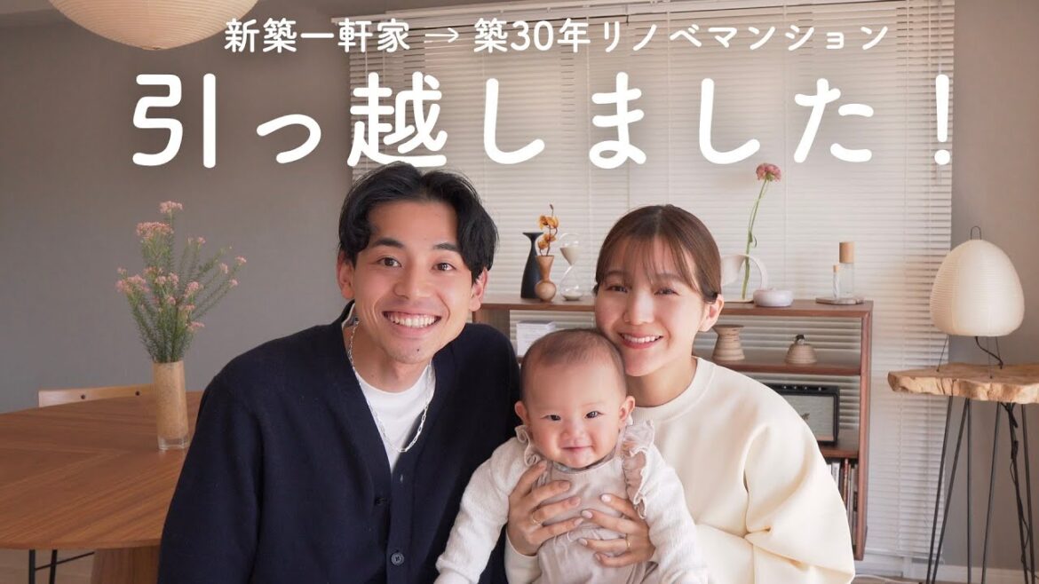 【引っ越し】新しいお家で新生活はじめます！！新築一軒家から築30年リノベーションマンションへ