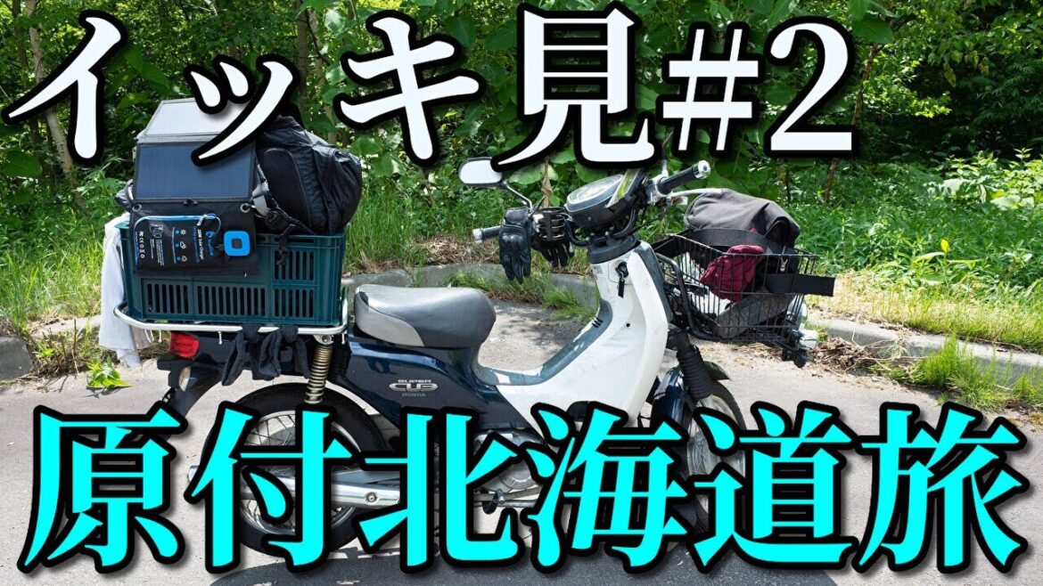スーパーカブ50で北海道一周イッキ見#2【北海道旅】原付キャンプツーリング