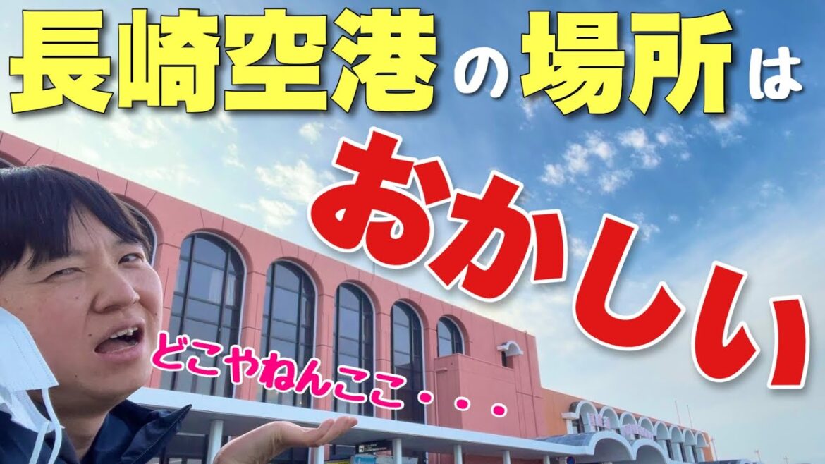 なぜここに作った？？「長崎空港」が長崎から遠すぎて新幹線でいくレベルなんだけどwww
