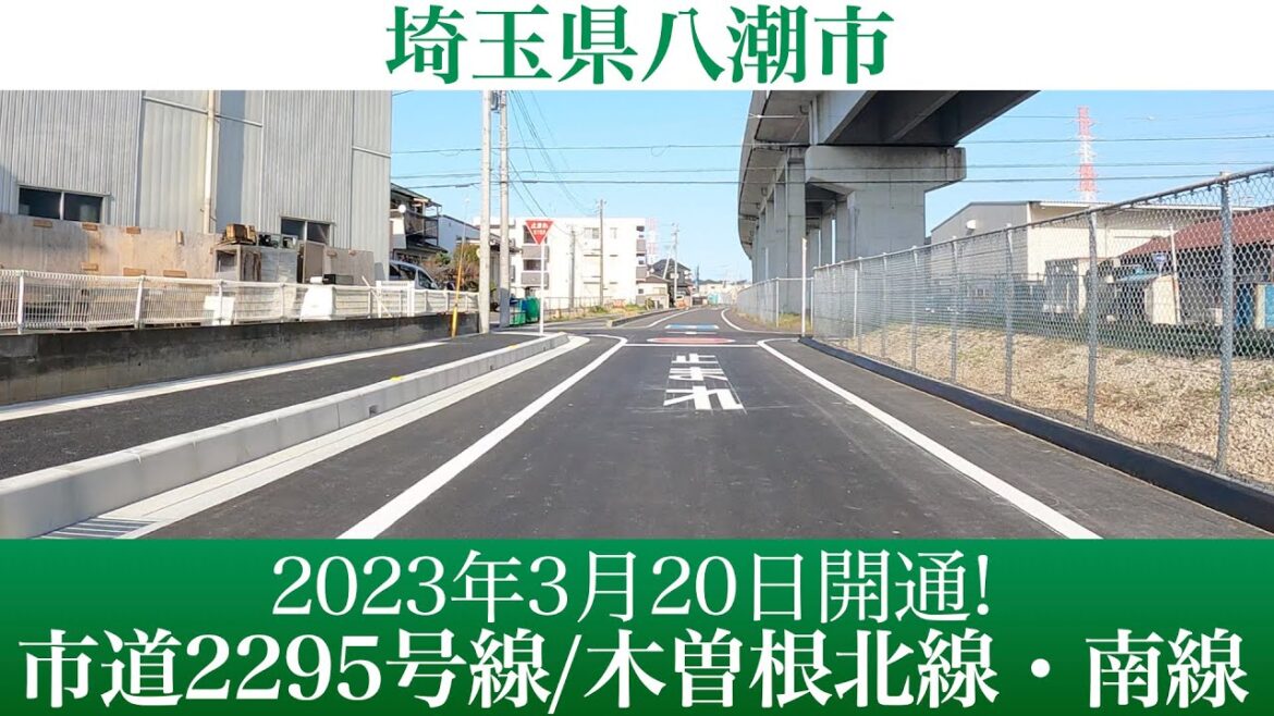 2023年3月20日開通!埼玉県八潮市 市道2295号線と都市計画道路 木曽根北線・南線の道路 2023年3月20日開通!埼玉県八潮市 市道2295号線と都市計画道路 木曽根北線・南線の道路