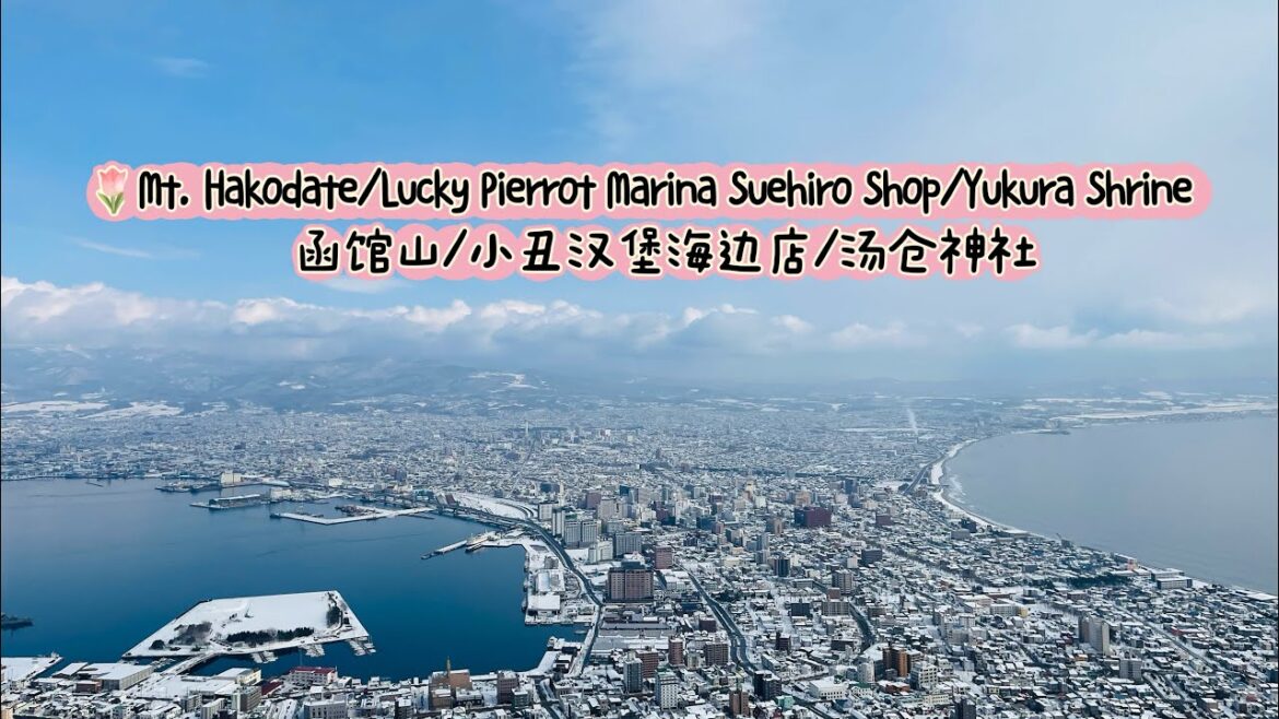 Mt. Hakodate/ Lucky Pierrot/Yukura Shrine 函馆山/小丑汉堡/汤仓神社| Travel in Japan