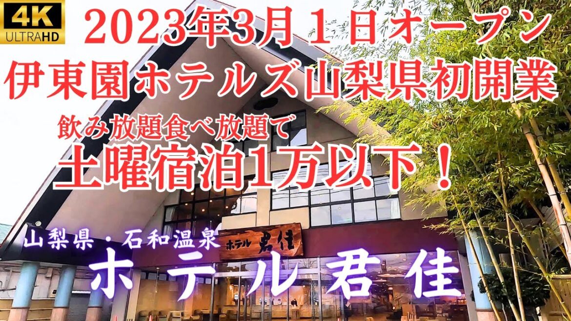 【ホテル君佳】離れ和室★石和温泉に新規オープン!飲み放題食べ放題で有名な伊東園ホテルズ待望の山梨県初進出!!暮らすように滞在できるコンパクトな和風旅館!移動も楽々でご年配の方にもおすすめ!! 【ホテル君佳】離れ和室★石和温泉に新規オープン!飲み放題食べ放題で有名な伊東園ホテルズ待望の山梨県初進出!!暮らすように滞在できるコンパクトな和風旅館!移動も楽々でご年配の方にもおすすめ!!