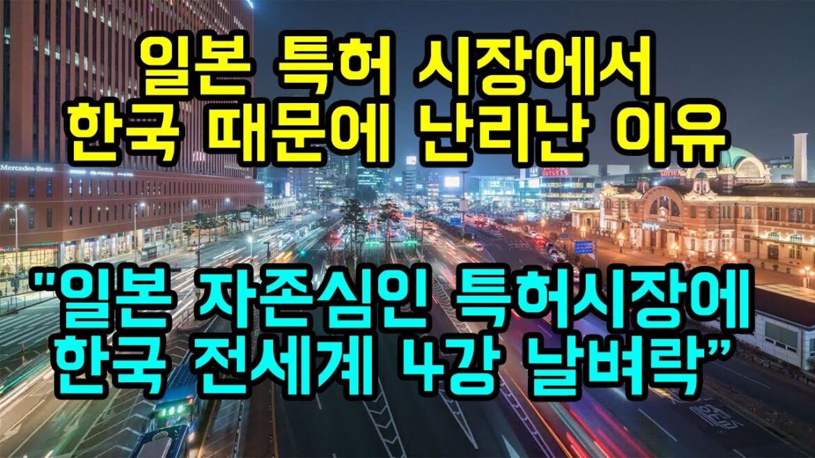일본 특허시장에서 한국 때문에 난리난 이유  "일본 자존심인 특허시장에  한국 전세계 4강 등장 날벼락”