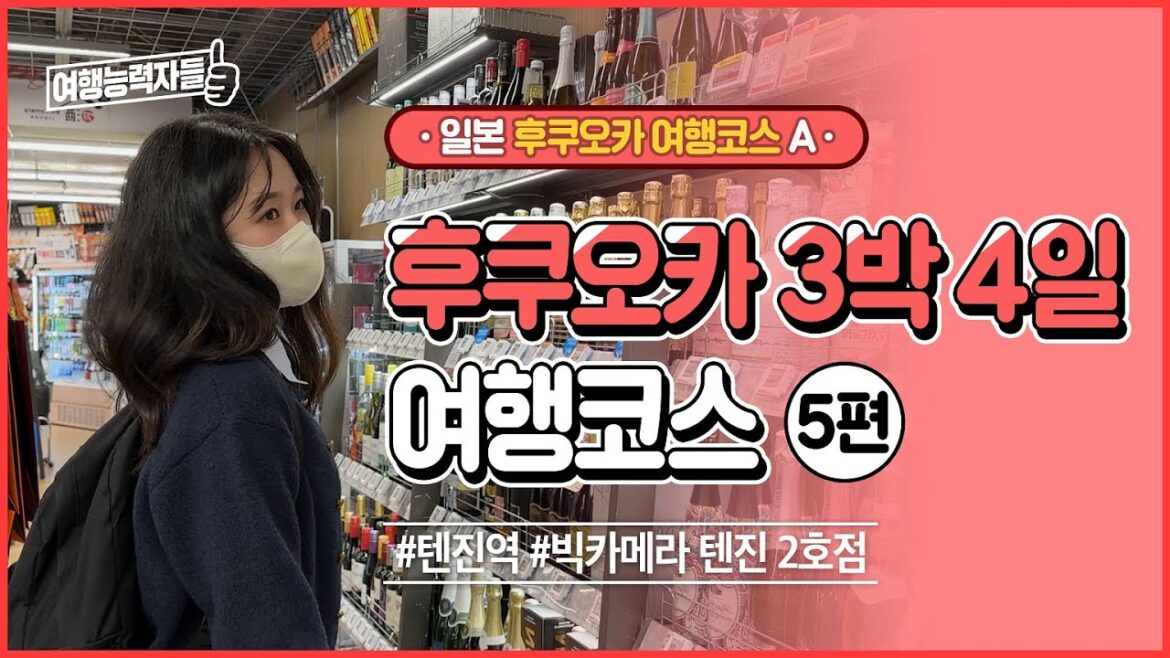 [2022🇯🇵 후쿠오카 자유여행 5편]일본 후쿠오카 여행 텐진 명소만 모아봄! | 후쿠오카여행,후쿠오카자유여행,일본여행,일본자유여행,후쿠오카여행지,후쿠오카호텔,후쿠오카공항,IC카드