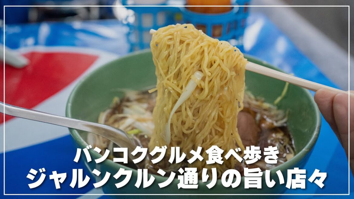 【バンコク】朝のジャルンクルン通りを歩く｜Charoen Krung road｜ถนนเจริญกรุง