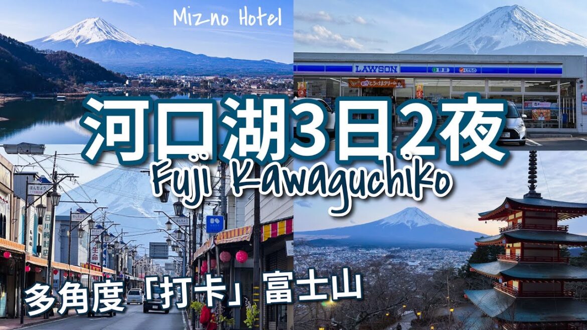 【東京近郊】河口湖自駕遊🚗🗻 影相打卡5大富士山熱門IG景點、「逆富士」河口湖酒店推薦‼️|日本自由行 Vlog // Fuji-san 【東京近郊】河口湖自駕遊🚗🗻 影相打卡5大富士山熱門IG景點、「逆富士」河口湖酒店推薦‼️|日本自由行 Vlog // Fuji-san