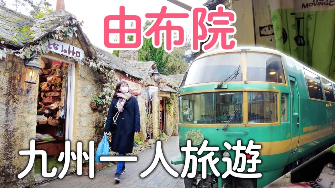 由布院之森一日遊|高級和牛豐後牛煲飯|車站裡的湯布院溫泉|金賞可樂餅|超好吃抹茶冰|九州觀光列車|日本旅遊vlog。生活日常。自由行景點美食推薦 由布院之森一日遊|高級和牛豐後牛煲飯|車站裡的湯布院溫泉|金賞可樂餅|超好吃抹茶冰|九州觀光列車|日本旅遊vlog。生活日常。自由行景點美食推薦