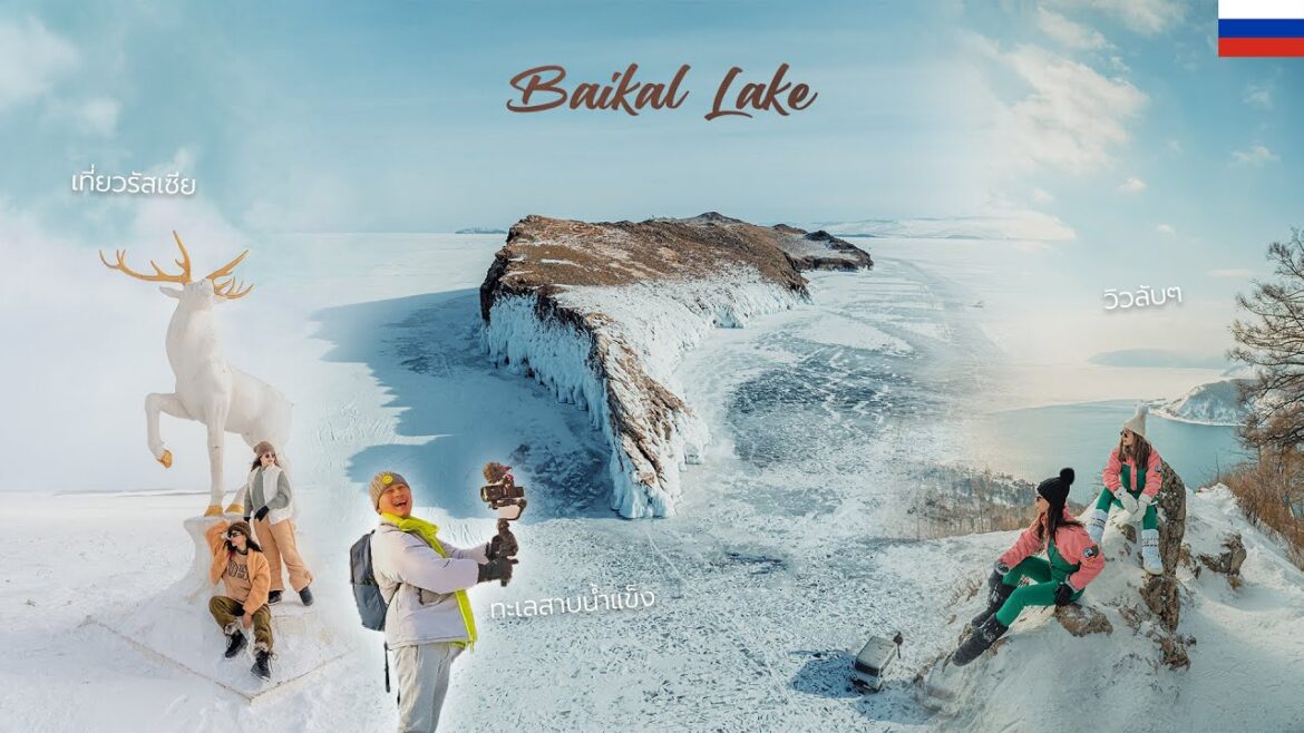เที่ยวทะเลสาบ Baikal ทะเลสาบน้ำแข็งแห่งรัสเซียที่เที่ยวได้ครั้งเดียวในรอบปี เที่ยวทะเลสาบ Baikal ทะเลสาบน้ำแข็งแห่งรัสเซียที่เที่ยวได้ครั้งเดียวในรอบปี