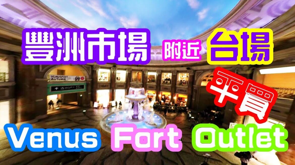 【東京攻略】羽田機場只需15分鐘巴士,東京豐洲市場附近台場,維納斯城堡Venus Fort Outlet Odaiba Tokyo 【東京攻略】羽田機場只需15分鐘巴士,東京豐洲市場附近台場,維納斯城堡Venus Fort Outlet Odaiba Tokyo