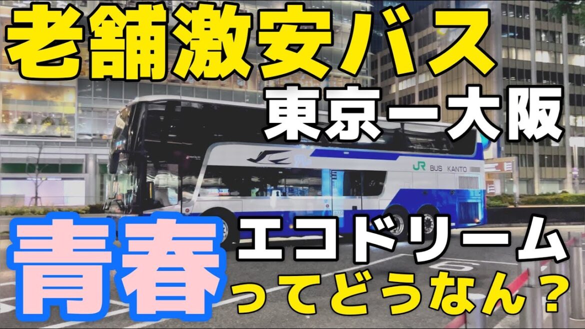 【老舗激安バスの居心地は?】2階建てJRバス 青春エコドリーム号 東京→大阪|アストロメガ 【老舗激安バスの居心地は?】2階建てJRバス 青春エコドリーム号 東京→大阪|アストロメガ