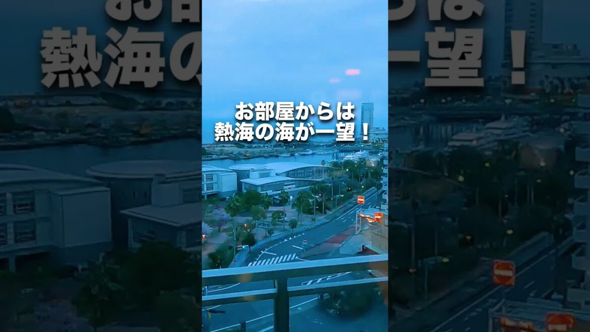 熱海に宿泊するならここ!コスパ最強のオススメホテル♪#shorts 熱海に宿泊するならここ!コスパ最強のオススメホテル♪#shorts