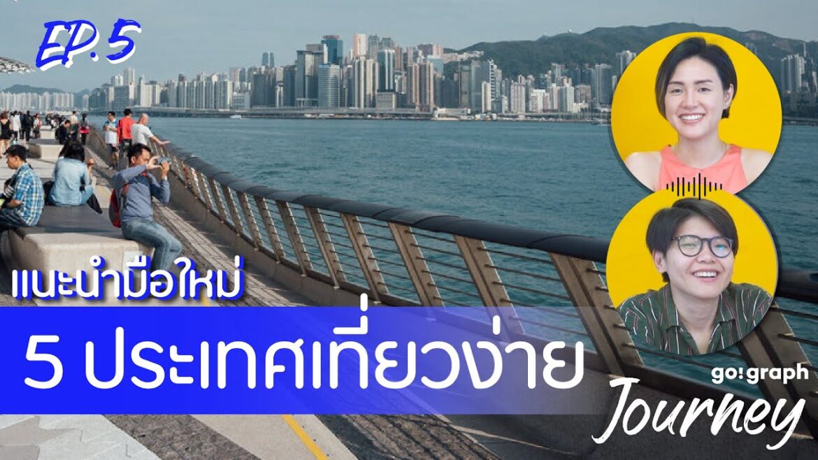 Go!Graph Journey Podcast Ep.5 แนะนำมือใหม่ 5 ประเทศเที่ยวง่าย!