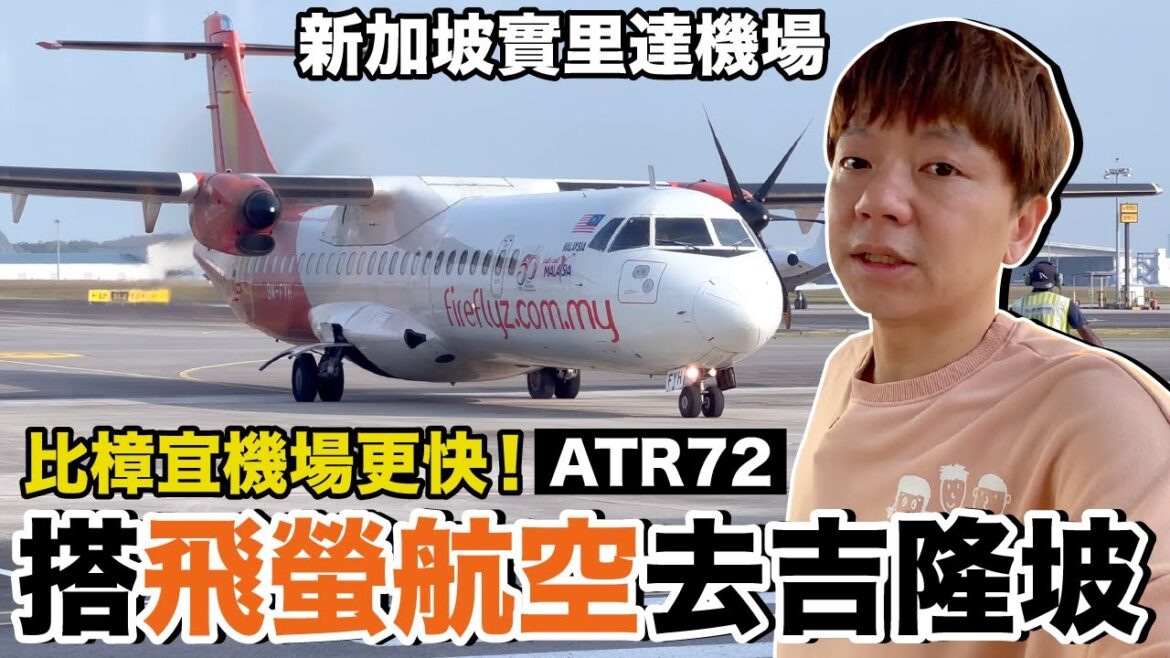 超級神秘!新加坡居然有兩個國際機場….說說一件過去誇張的事情是?|飛螢航空Firefly ATR-72 新加坡Seletar XSP-吉隆坡Subang SZB《飛行ep83》 超級神秘!新加坡居然有兩個國際機場....說說一件過去誇張的事情是?|飛螢航空Firefly ATR-72 新加坡Seletar XSP-吉隆坡Subang SZB《飛行ep83》