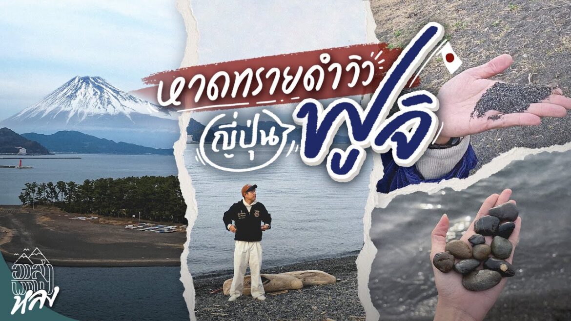 ชมวิวฟูจิ บนหาดทรายดำ เที่ยวมุมใหม่ที่ใครก็ไปได้ | อาสาพาไปหลง
