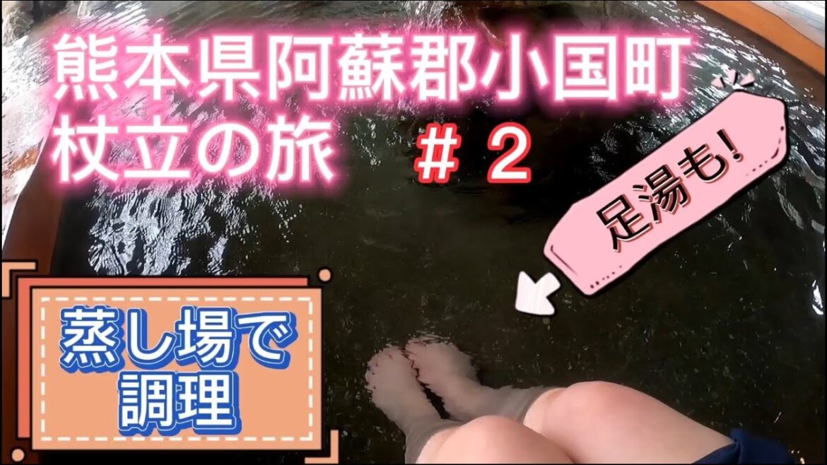 【 杖立温泉 の旅 シリーズ #2 】( 蒸し場 ) 蒸気 で 料理 をつくる 熊本県阿蘇郡小国町 【 杖立温泉 の旅 シリーズ #2 】( 蒸し場 ) 蒸気 で 料理 をつくる 熊本県阿蘇郡小国町