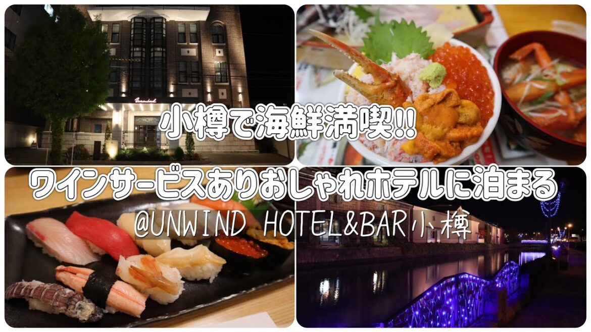 【小樽札幌2泊3日前編】小樽で寿司と海鮮丼楽しんだあとはワインサービスのあるおしゃれホテルでゆっくり