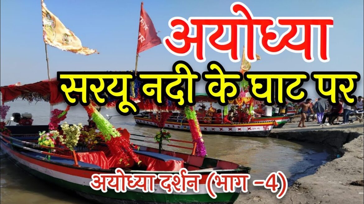 अयोध्या दर्शन (भाग-4) । सरयू नदी के पावन तट पर । राम की पैड़ी अयोध्या । River Sarayu in Ayodhya अयोध्या दर्शन (भाग-4) । सरयू नदी के पावन तट पर । राम की पैड़ी अयोध्या । River Sarayu in Ayodhya