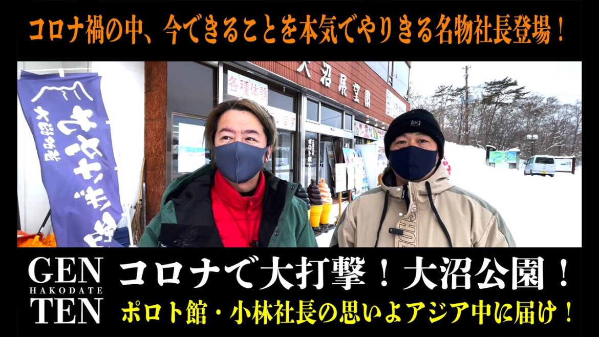 コロナ渦で大打撃!大沼公園! コロナ渦で大打撃!大沼公園!