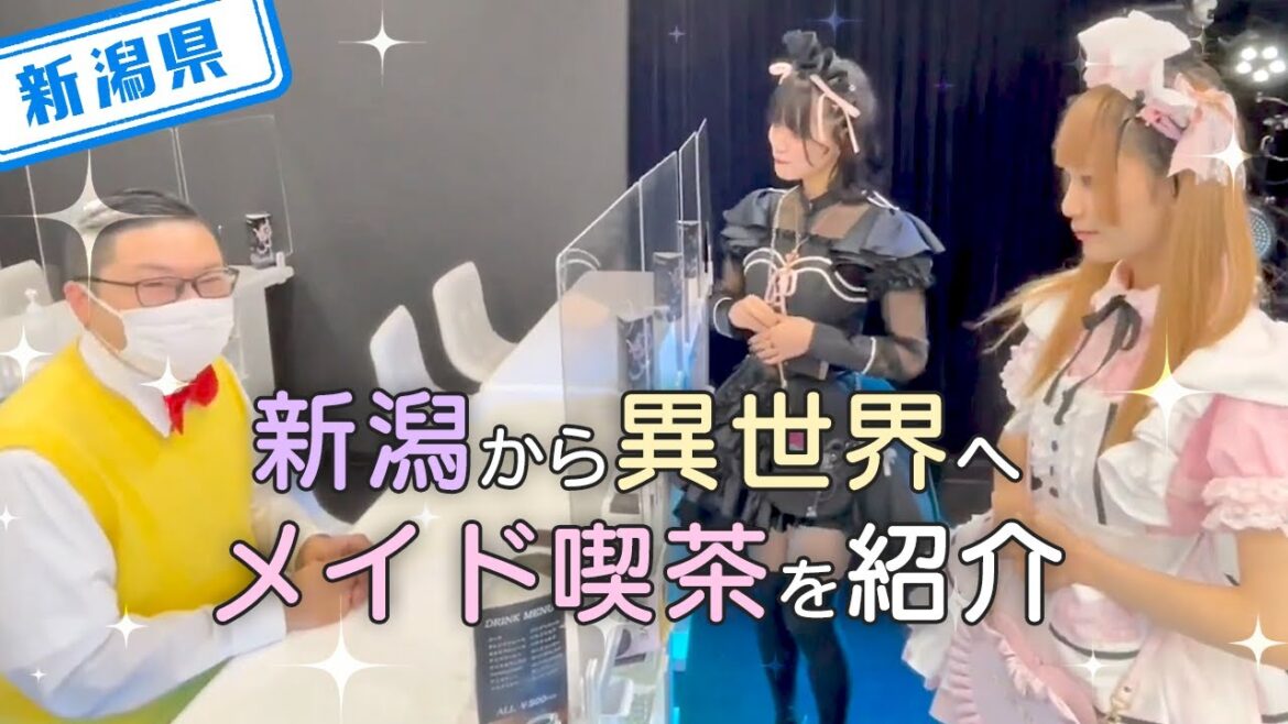 【新潟県】【かわいい】新潟唯一のメイド喫茶「異世界転移メイド喫茶CAFE RAVE」