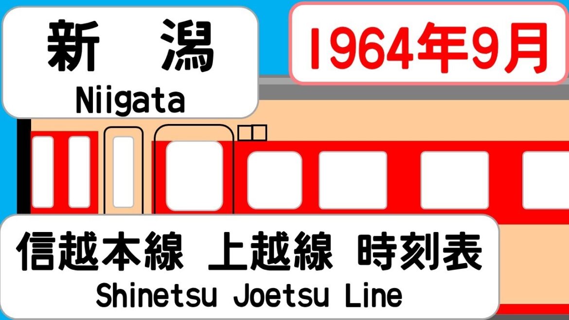 【国鉄時刻表】1964年9月 新潟駅信越本線上越線   JAPAN NIIGATA station ;SHINETSU  JOETSU LINE  time table 1964 【国鉄時刻表】1964年9月 新潟駅信越本線上越線   JAPAN NIIGATA station ;SHINETSU  JOETSU LINE  time table 1964
