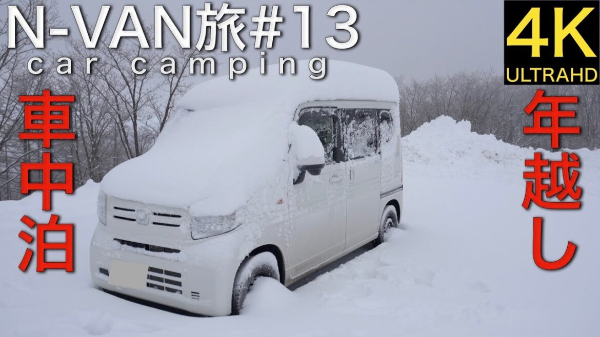 N-VAN旅#13　北八ヶ岳ロープウェイで雪中年越し車中泊！大雪の中で豪華にふぐちり鍋と寿司を食らう！[4K]