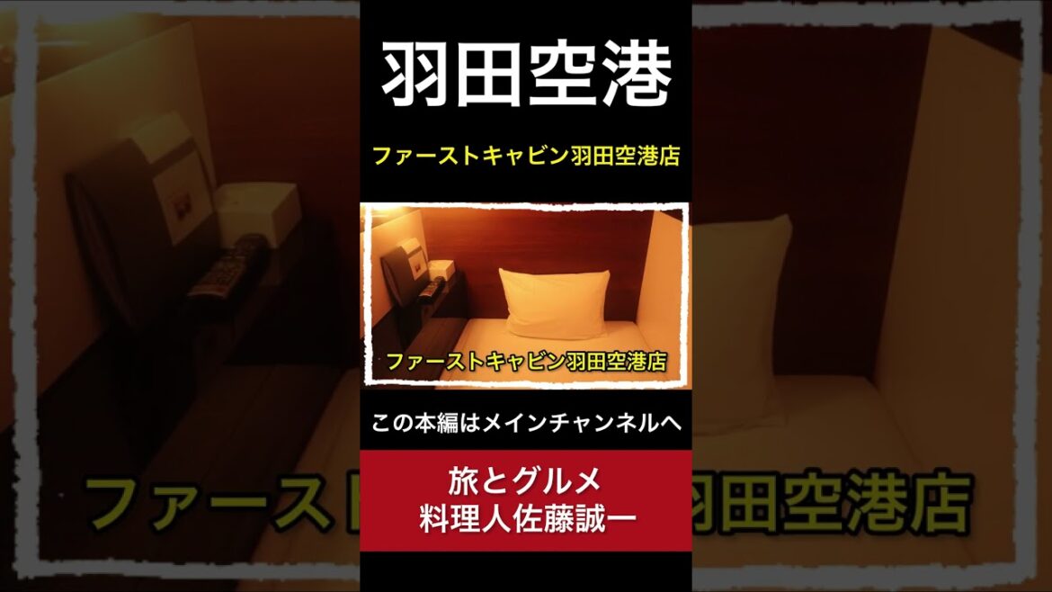 【羽田空港】すみません！空港に泊めてください #Shorts