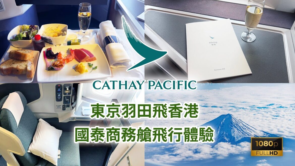 ［又飛喇！］國泰商務艙東京羽田飛往香港搭乘體驗及空中晚餐食後感想（Cathay Pacific’s Business Class Review: Tokyo Haneda to Hong Kong)