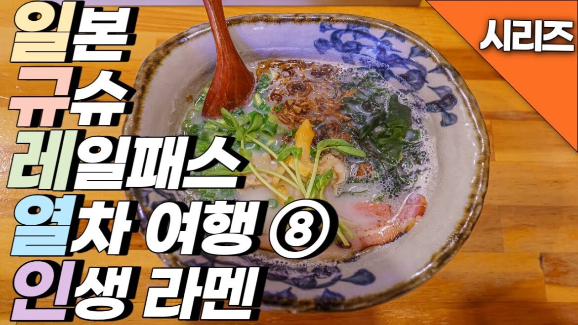 규슈 레일 패스로 떠나는 열차 여행 사세보에 가면 이 라멘집은 꼭 가야 합니다 규슈 레일 패스로 떠나는 열차 여행 사세보에 가면 이 라멘집은 꼭 가야 합니다