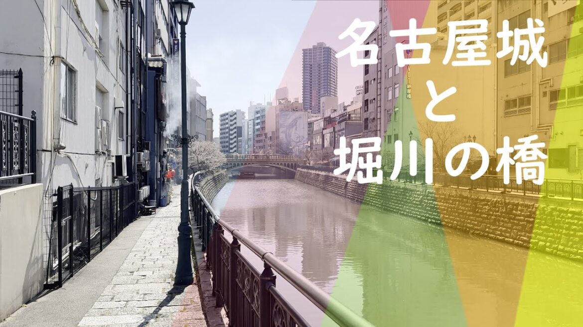 名古屋城と堀川の橋。三の丸から納屋橋まで歩きました(Nagoya Castle and bridges over Hori River)｜名古屋市｜街歩き