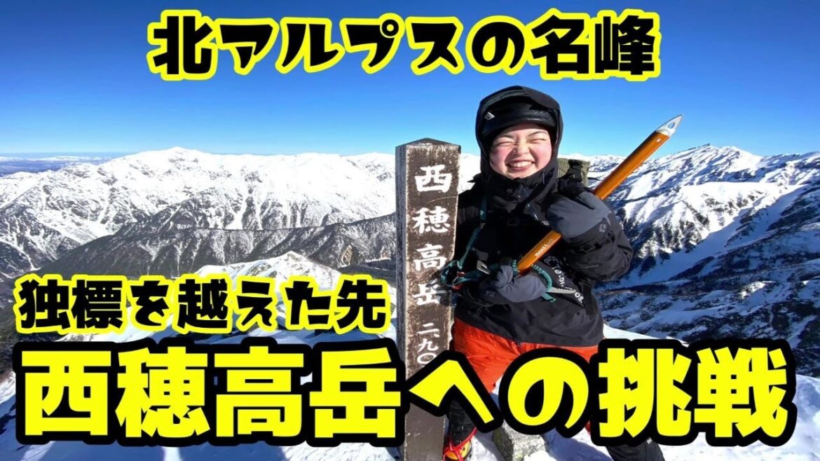 【雪山登山】登山女子が西穂高岳に挑戦！西穂独標を越えたその先へ、山頂を目指すルートが難関すぎた！これぞ北アルプスの名峰！