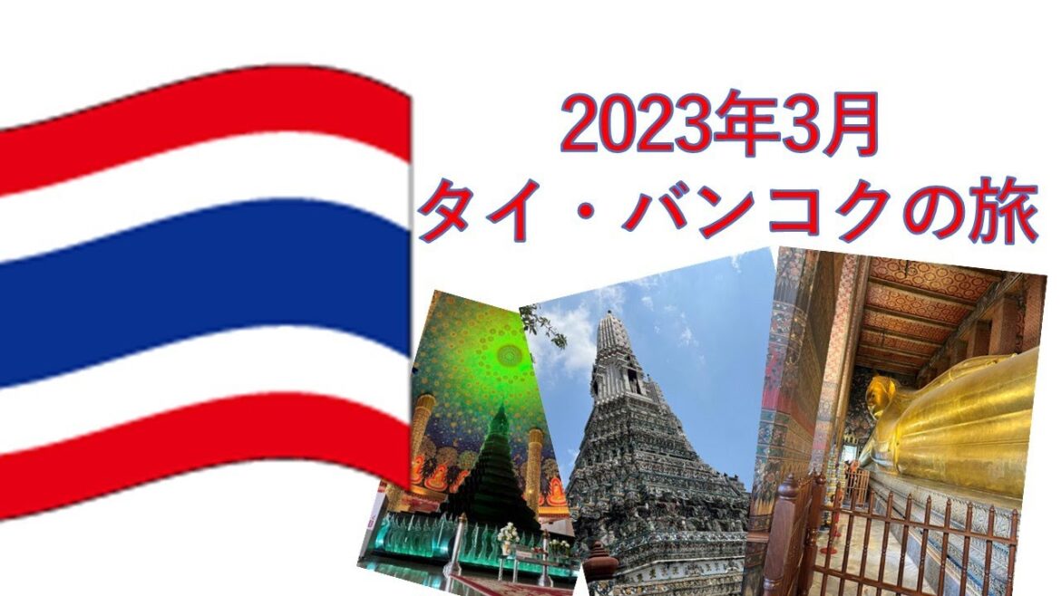 アジア周遊タイPART１