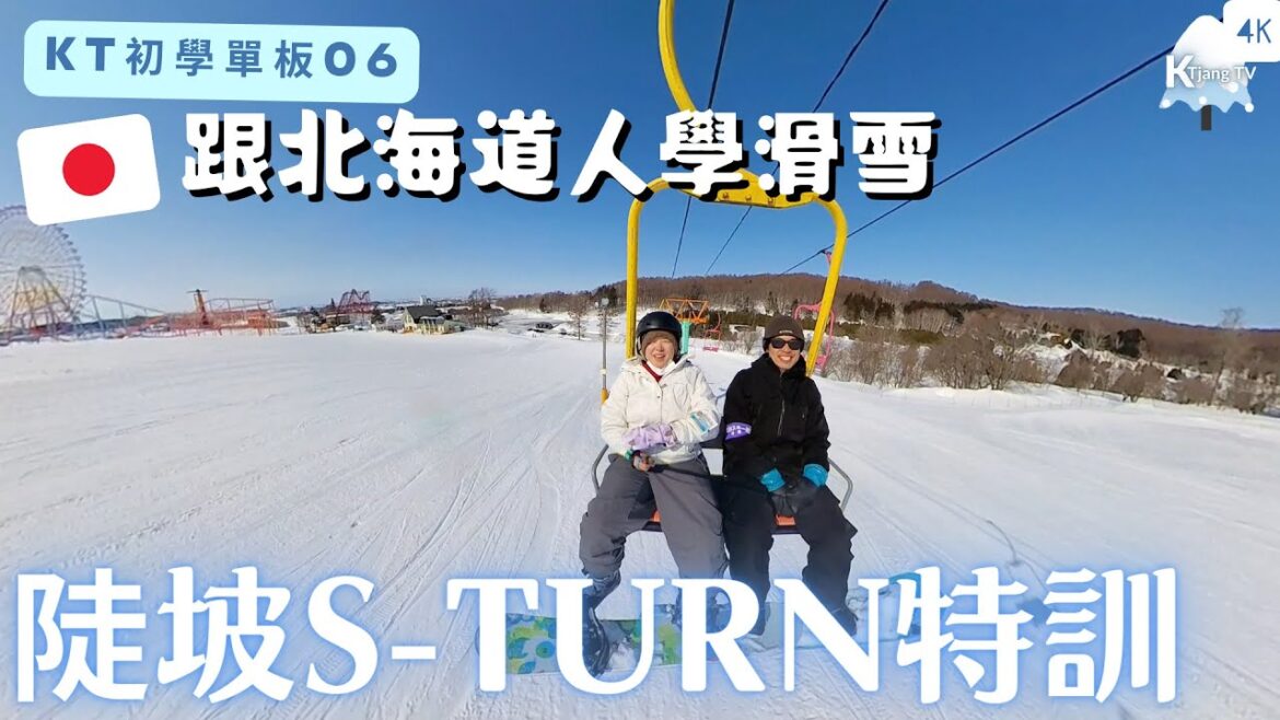 【KT初學單板06】跟北海道教練學滑雪!第二彈🏂?克服初階陡坡S-turn!!Learn Snowboard with Japanese Instructor in Hokkaido 【KT初學單板06】跟北海道教練學滑雪!第二彈🏂?克服初階陡坡S-turn!!Learn Snowboard with Japanese Instructor in Hokkaido