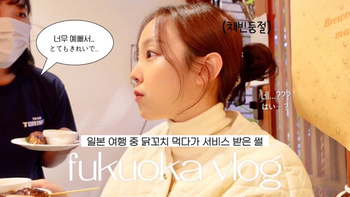 일본에서 첫 음식 서비스 받다?! 후쿠오카 여행 vlog💝도심 속 예쁜 여행지 공회당,추천 스시집,나카스강 뷰 카페,시내에서 보낸 하루 일본에서 첫 음식 서비스 받다?! 후쿠오카 여행 vlog💝도심 속 예쁜 여행지 공회당,추천 스시집,나카스강 뷰 카페,시내에서 보낸 하루