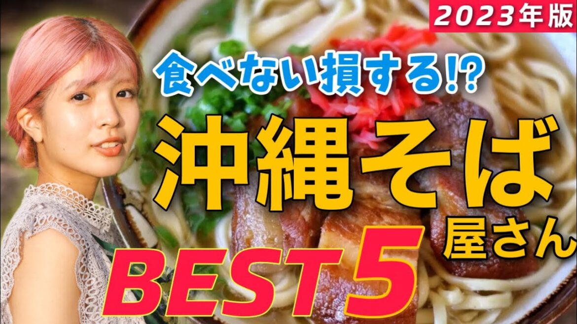 【永久保存版】沖縄県民が本気でオススメする沖縄そば屋さん5選!【2023年】 【永久保存版】沖縄県民が本気でオススメする沖縄そば屋さん5選!【2023年】