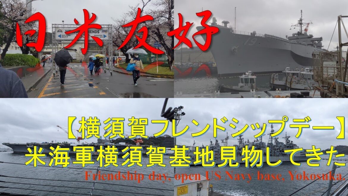 【日米友好】米海軍横須賀基地開放 よこすかフレンドシップデー Friendship day, open navy base, Yokosuka USN base