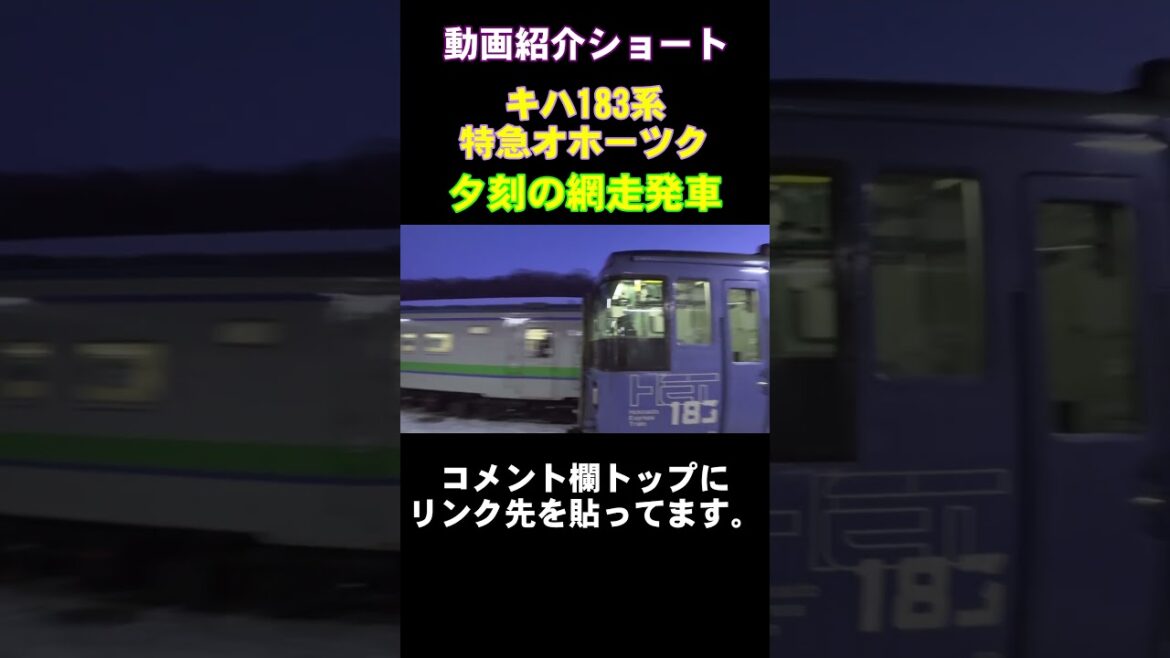 【キハ183系特急オホーツク】夕刻の網走発車【動画紹介ショート】#shorts #キハ183系 #特急オホーツク #北海道 #hokkaido #網走