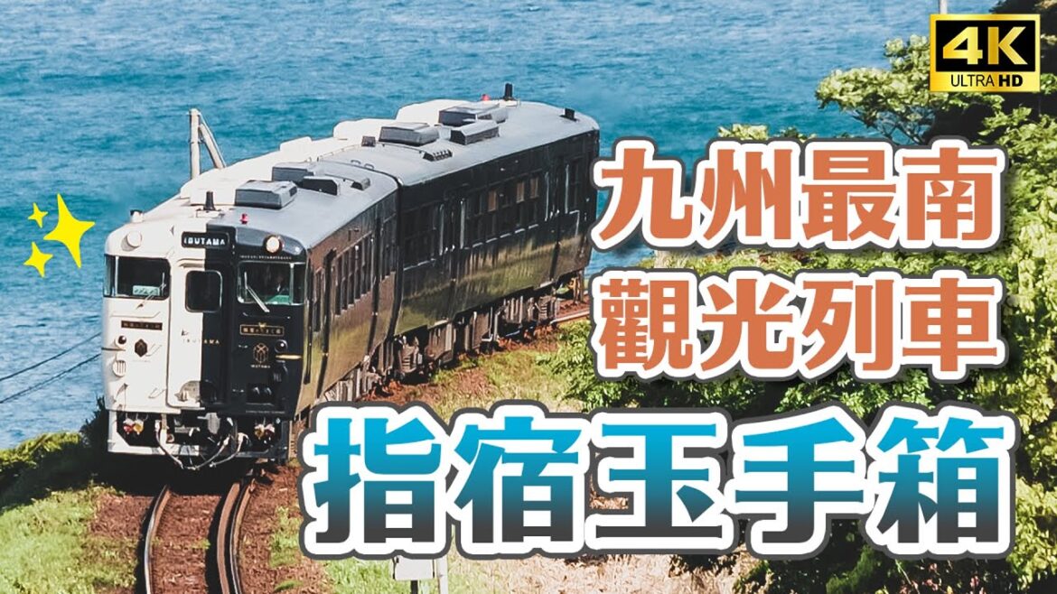 南九州鹿兒島必搭「指宿玉手箱」觀光列車！龍宮神社、日本最南邊西大山車站、勝武士柴魚拉麵、池田湖、天然砂浴會館｜南九州鹿兒島指宿市一日遊攻略・日本旅遊4K VLOG