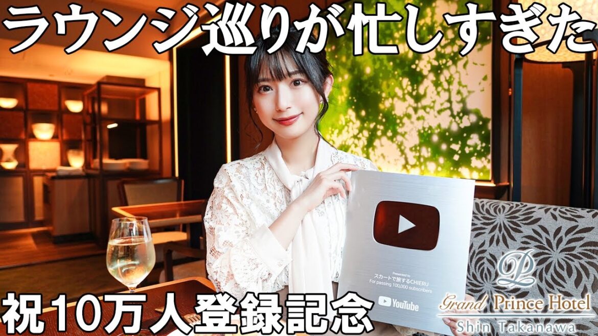 3つのホテルをラウンジホッピング!飲み放題【グランドプリンスホテル新高輪】