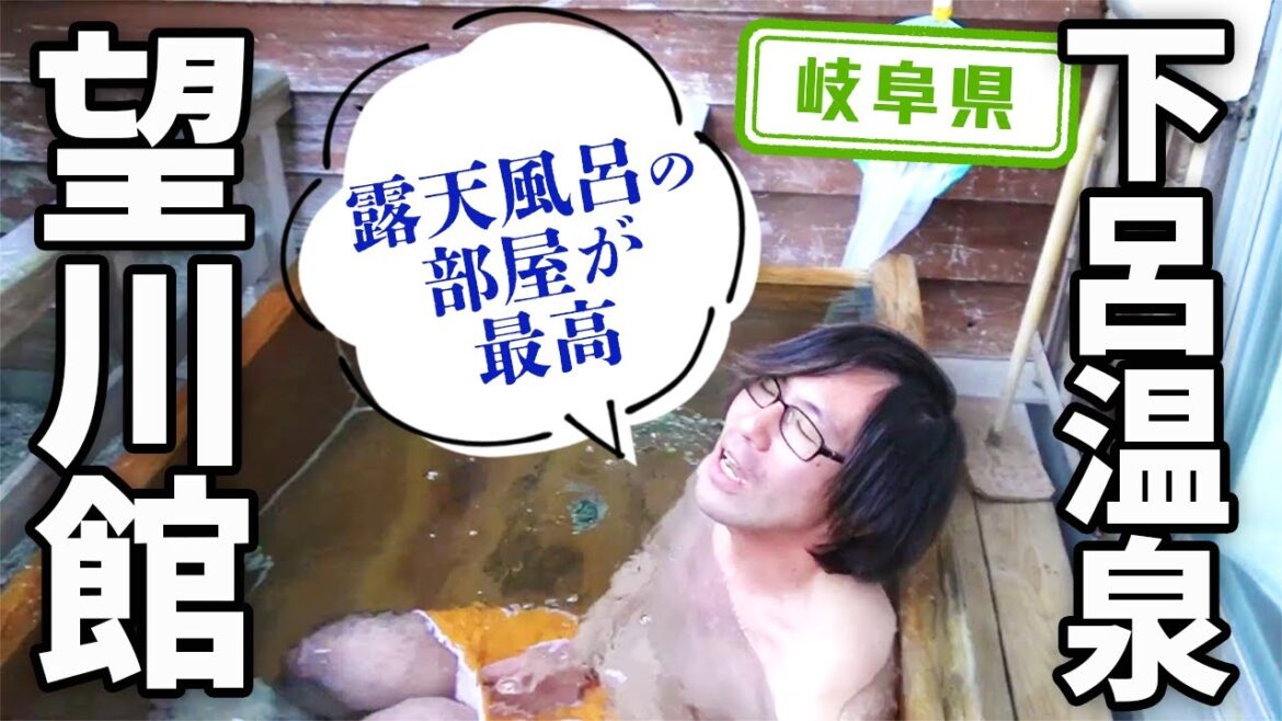 【岐阜県】【下呂温泉】部屋に露天風呂が付いてゆっくり浸かれる「下呂温泉 望川館」 【岐阜県】【下呂温泉】部屋に露天風呂が付いてゆっくり浸かれる「下呂温泉 望川館」