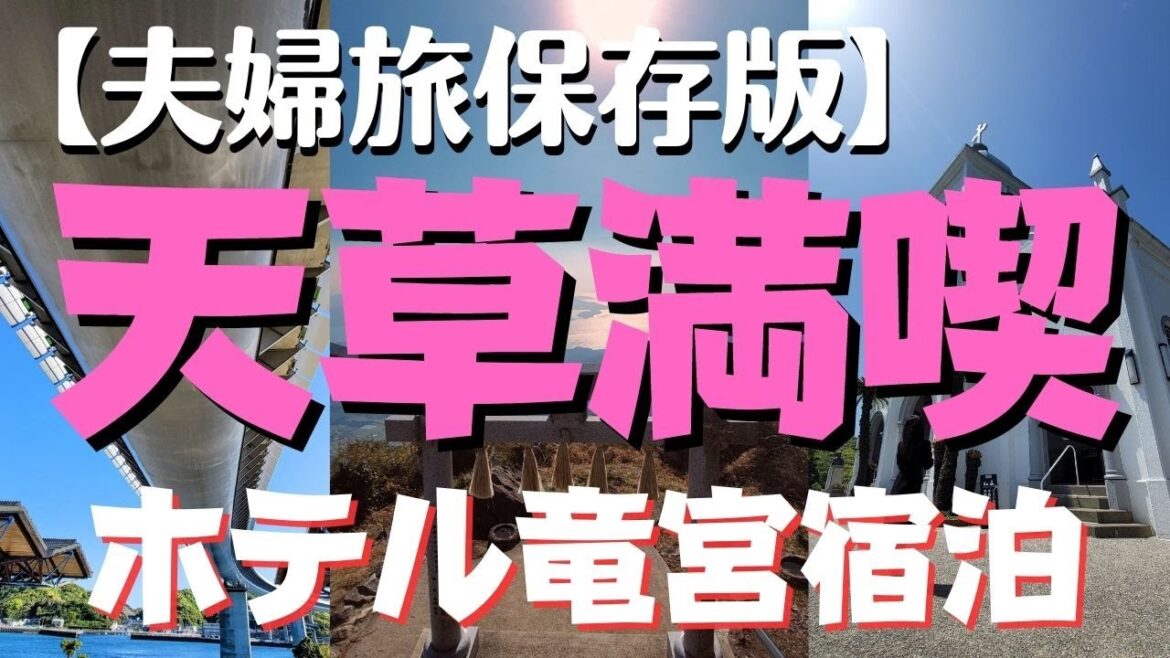 【熊本/天草観光】世界遺産巡る1泊2日夫婦旅で… 【熊本/天草観光】世界遺産巡る1泊2日夫婦旅で…