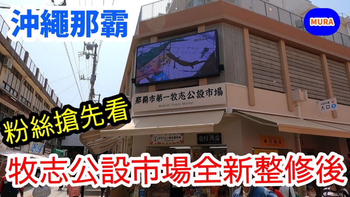【沖繩 那霸 美食】那霸人氣觀光景點!第一牧志公設市場2023年3月19日整修後盛大開幕 【沖繩 那霸 美食】那霸人氣觀光景點!第一牧志公設市場2023年3月19日整修後盛大開幕