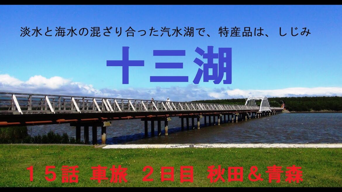 15話【十三湖 中島遊歩道橋】チョット散歩♪ ★青森県&秋田県 車旅 3泊3日の DEEP旅 2日目 温泉に行こう Thirteen lakes Aomori Prefecture 15話【十三湖 中島遊歩道橋】チョット散歩♪ ★青森県&秋田県 車旅 3泊3日の DEEP旅 2日目 温泉に行こう Thirteen lakes Aomori Prefecture