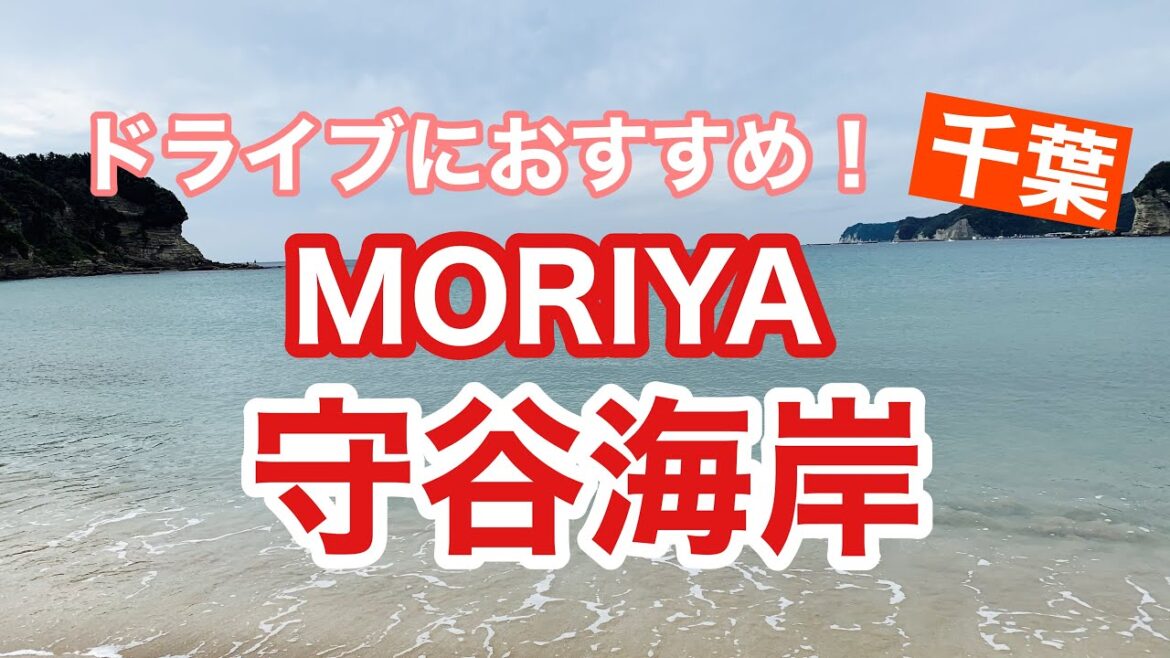 2020年関東の近場のきれいな海に行ってみた!守谷海岸/MORIYA【千葉・勝浦/Chiba】Seaside Trip in Japan 2020年関東の近場のきれいな海に行ってみた!守谷海岸/MORIYA【千葉・勝浦/Chiba】Seaside Trip in Japan
