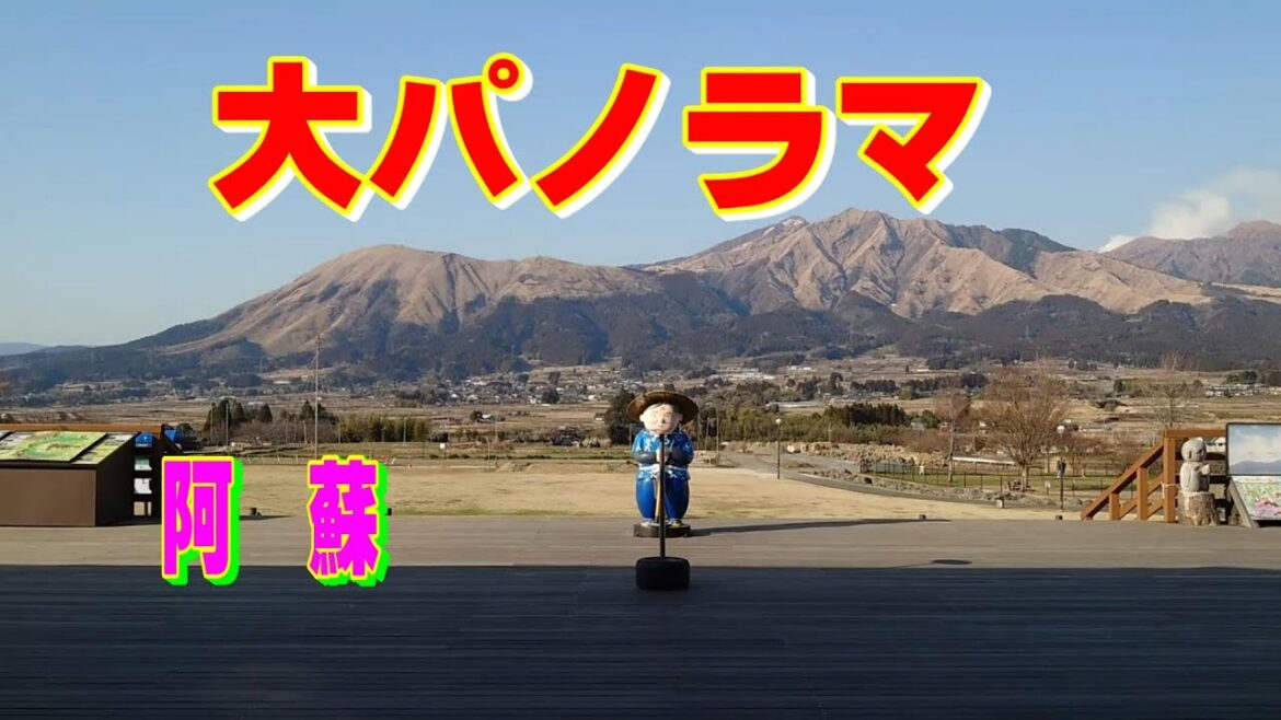 熊本「阿蘇山」の大パノラマをドライブして来ました。阿蘇の自然をぐるっとドライブ　大迫力の阿蘇　大自然　九州観光