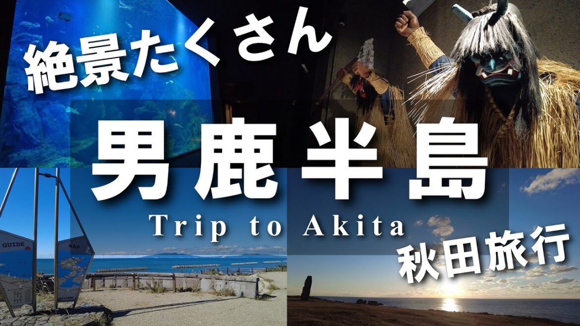 【秋田観光】初めての男鹿半島一人旅/Akita Trip【絶景】